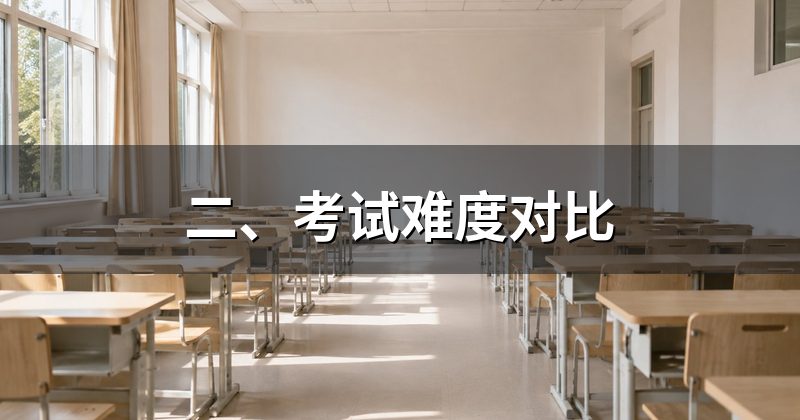二、考试难度对比