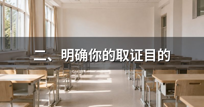 二、明确你的取证目的