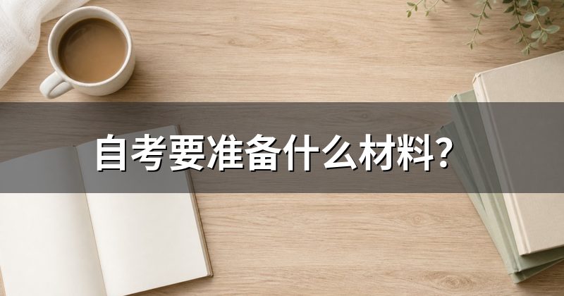 自考要准备什么材料?