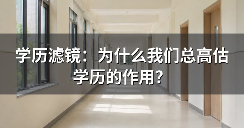 学历滤镜:为什么我们总高估学历的作用?