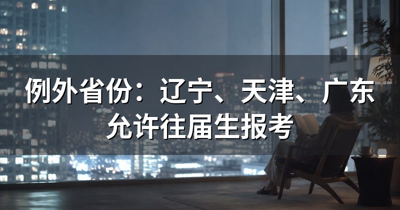 例外省份:辽宁、天津、广东允许往届生报考