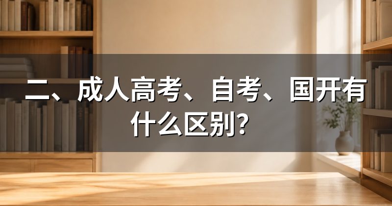 二、成人高考、自考、国开有什么区别?