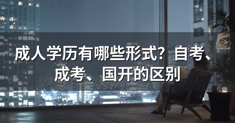 成人学历有哪些形式?自考、成考、国开的区别