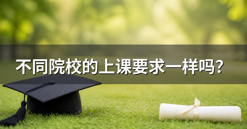 不同院校的上课要求一样吗？