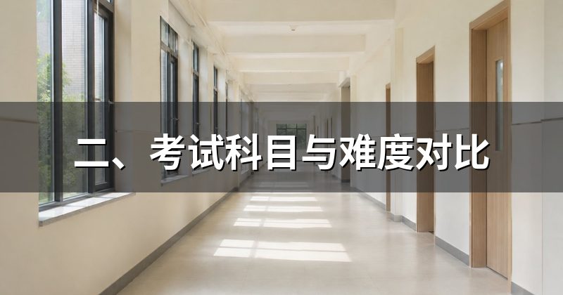 二、考试科目与难度对比