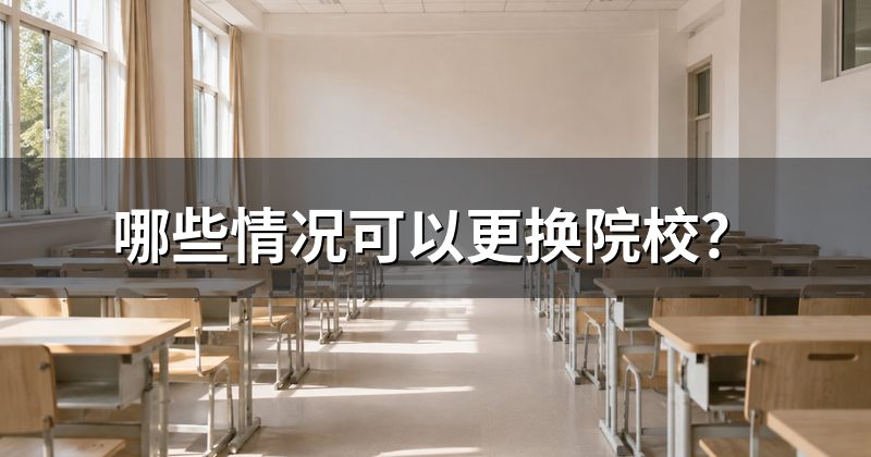 哪些情况可以更换院校?