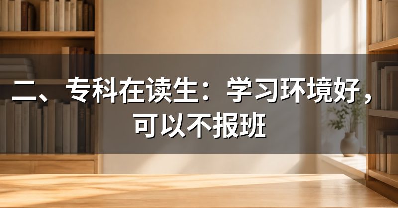 二、专科在读生：学习环境好，可以不报班