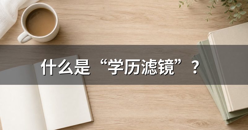 什么是“学历滤镜”?