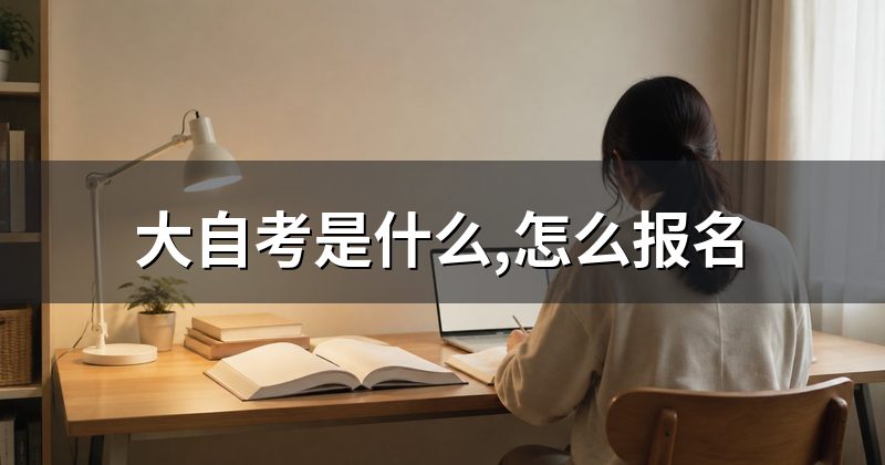 大自考是什么,怎么报名