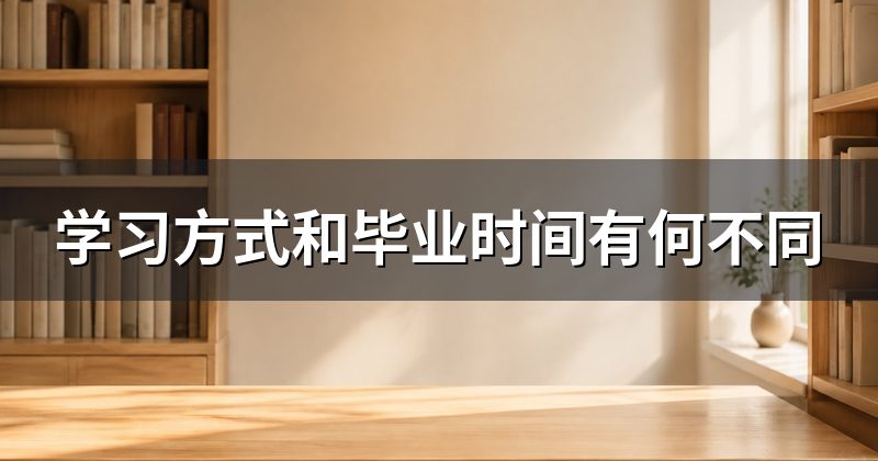 学习方式和毕业时间有何不同