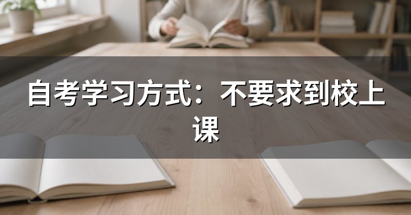 自考学习方式:不要求到校上课