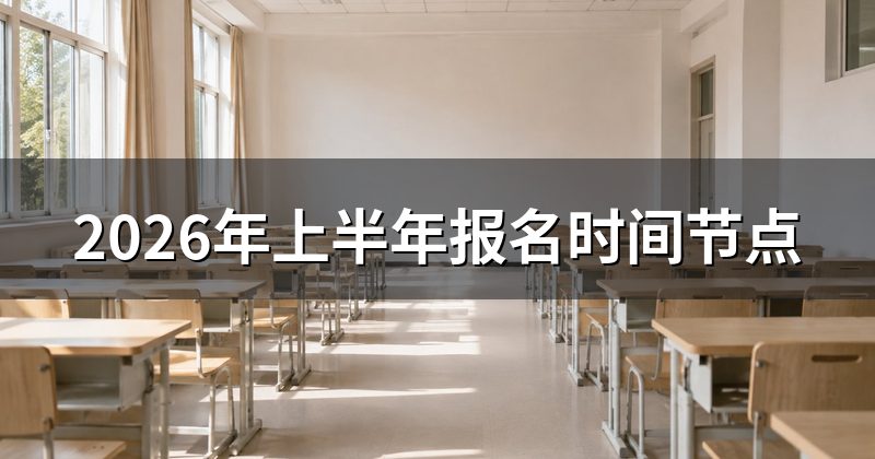 2026年上半年报名时间节点