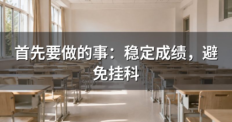 首先要做的事:稳定成绩,避免挂科