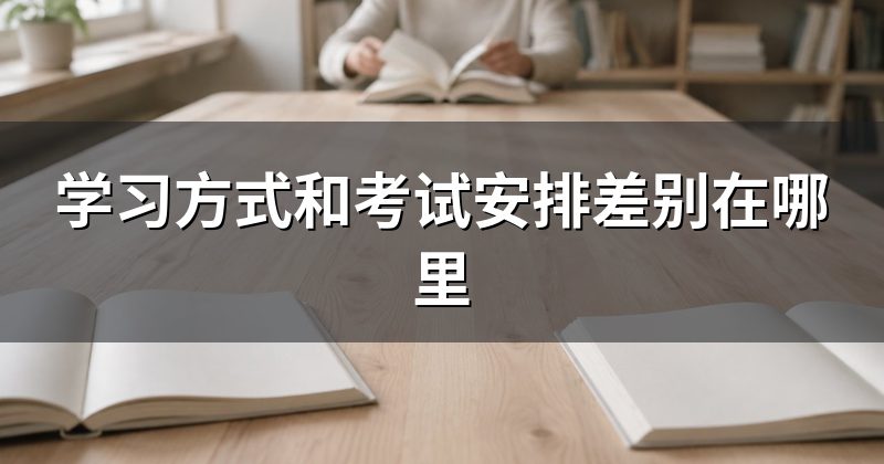 学习方式和考试安排差别在哪里