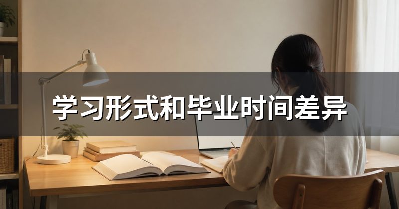 学习形式和毕业时间差异