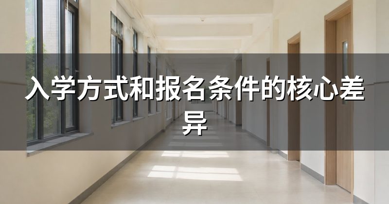 入学方式和报名条件的核心差异