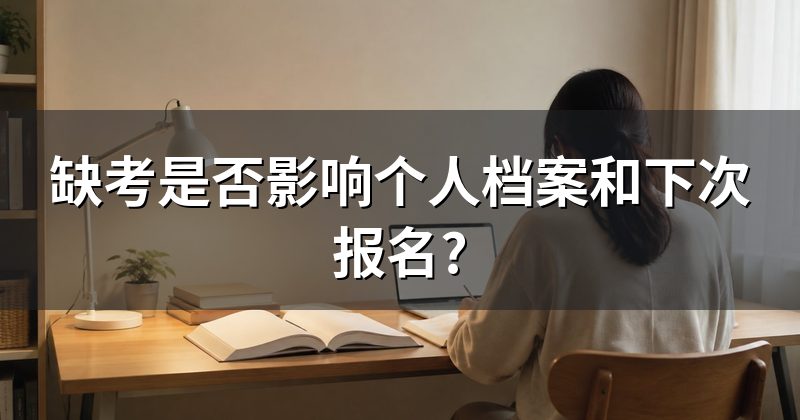 缺考是否影响个人档案和下次报名?