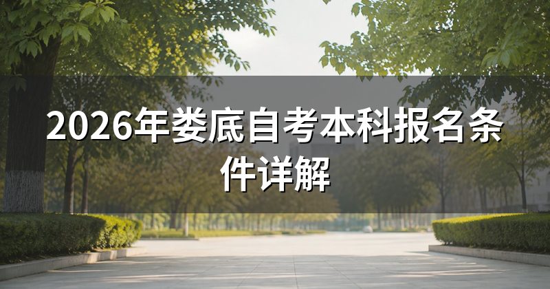 2026年娄底自考本科报名条件详解