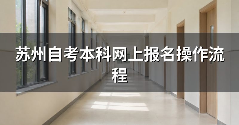 苏州自考本科网上报名操作流程