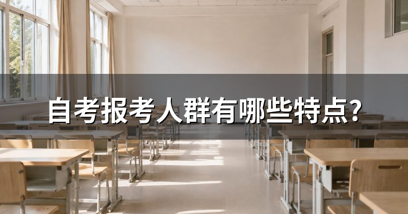 自考报考人群有哪些特点?