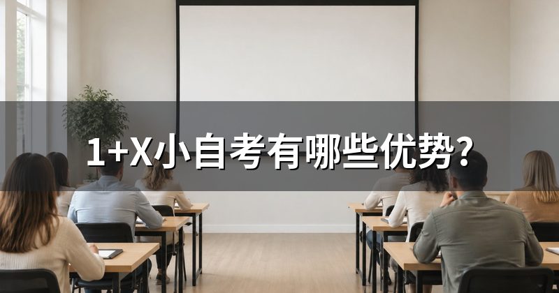 1+X小自考有哪些优势?