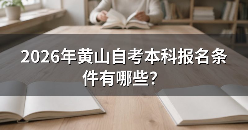2026年黄山自考本科报名条件有哪些?