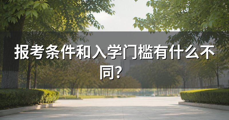 报考条件和入学门槛有什么不同?