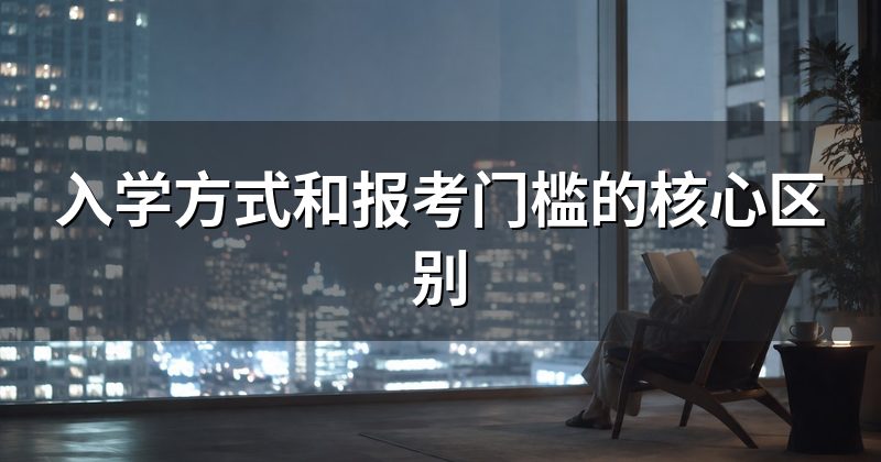 入学方式和报考门槛的核心区别