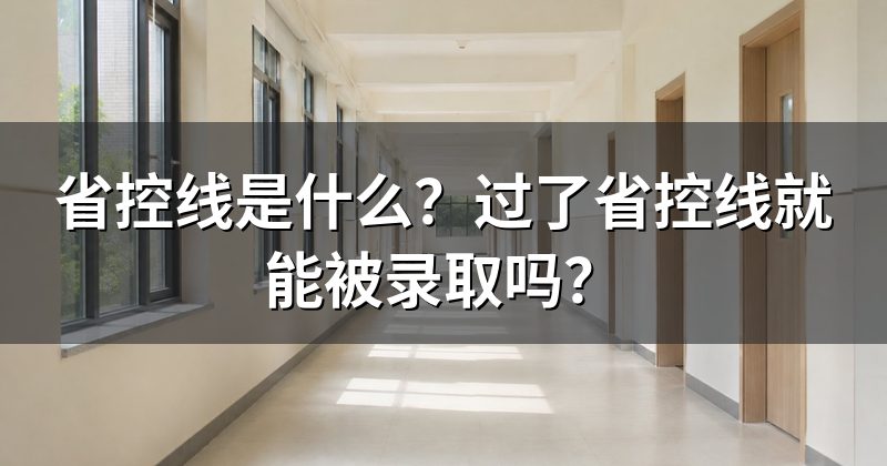 省控线是什么?过了省控线就能被录取吗?