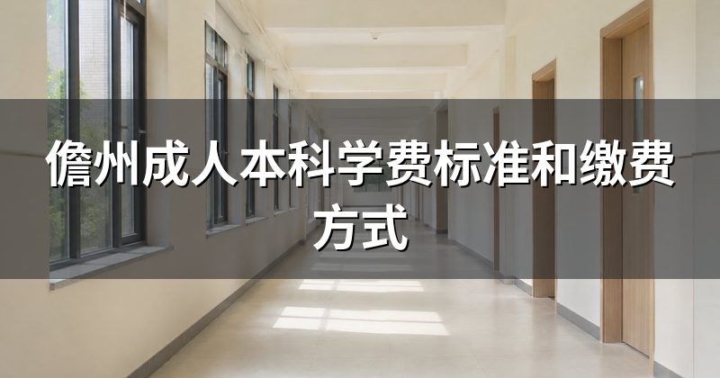 儋州成人本科学费标准和缴费方式