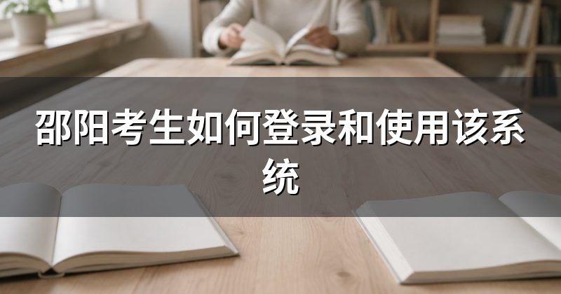 邵阳考生如何登录和使用该系统