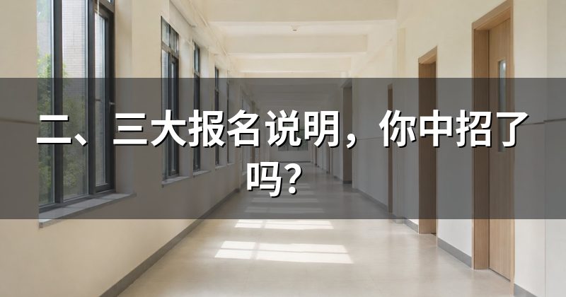 二、三大报名说明，你中招了吗？