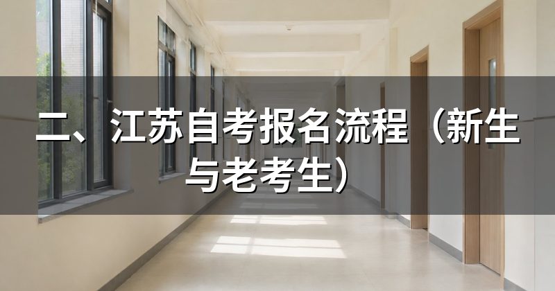 二、江苏自考报名流程(新生与老考生)
