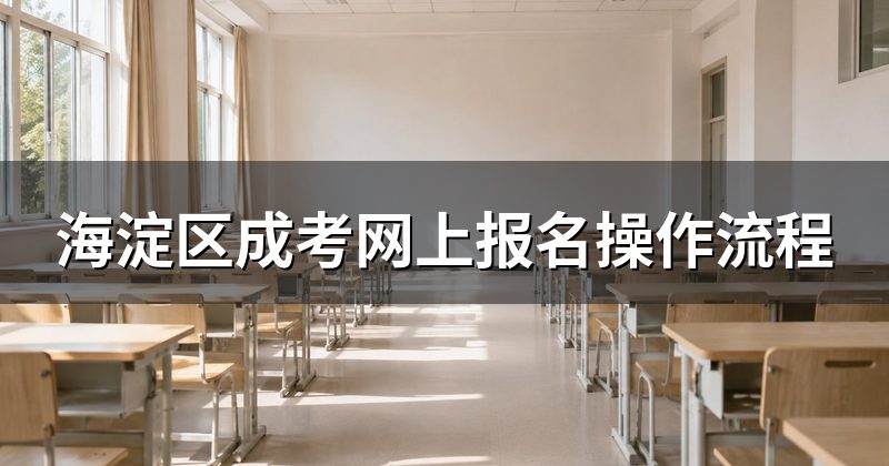 海淀区成考网上报名操作流程