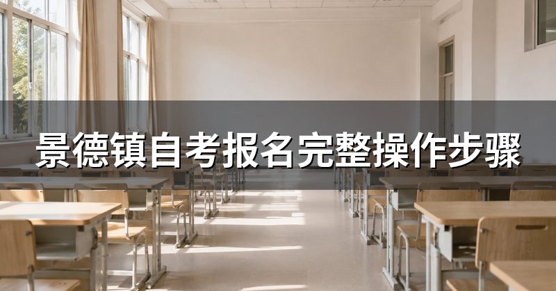 景德镇自考报名完整操作步骤
