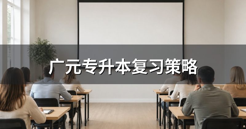 广元专升本复习策略