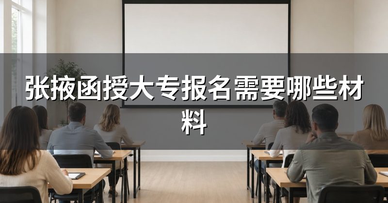 张掖函授大专报名需要哪些材料