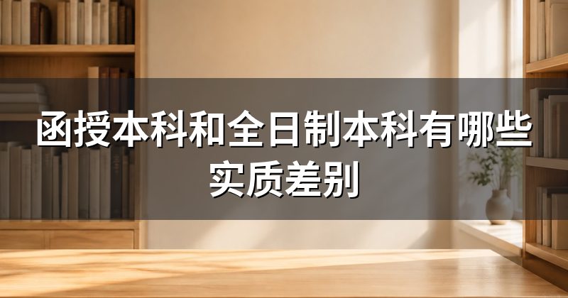 函授本科和全日制本科有哪些实质差别