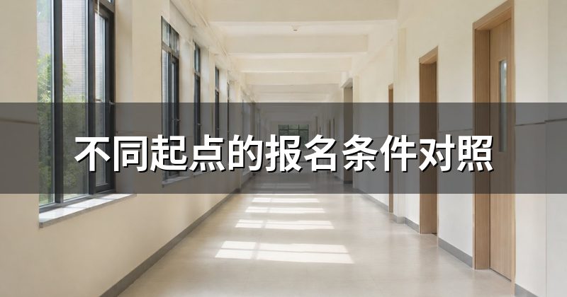 不同起点的报名条件对照