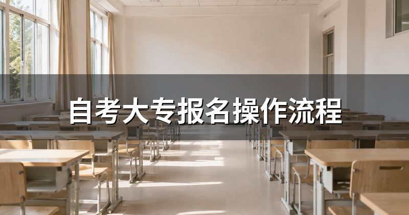 自考大专报名操作流程