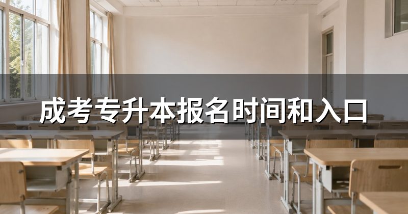 成考专升本报名时间和入口