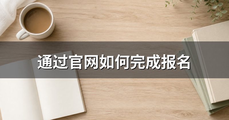 通过官网如何完成报名