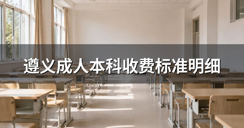 遵义成人本科收费标准明细