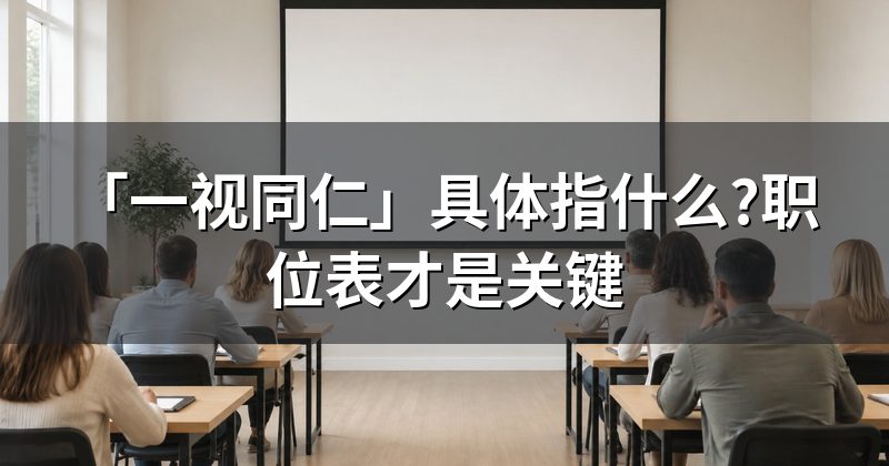 「一视同仁」具体指什么?职位表才是关键