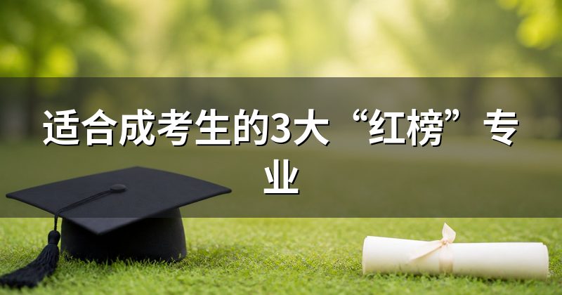 适合成考生的3大“红榜”专业
