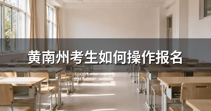 黄南州考生如何操作报名
