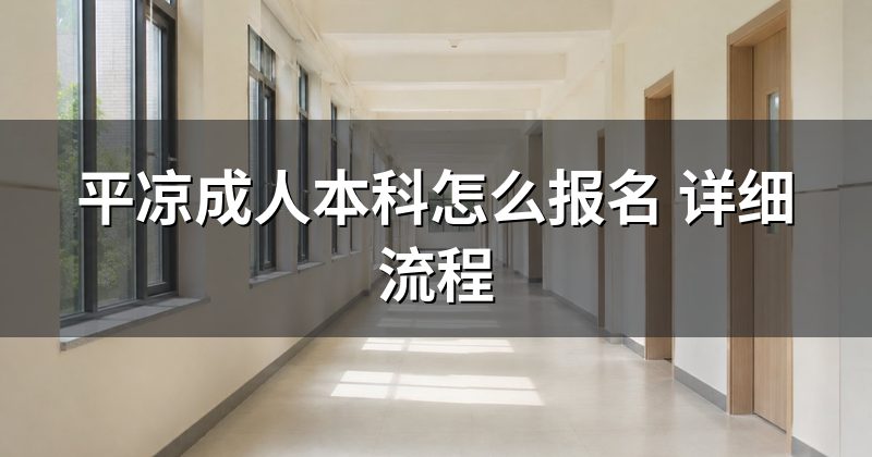 平凉成人本科怎么报名 详细流程