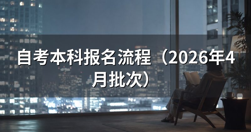 自考本科报名流程（2026年4月批次）