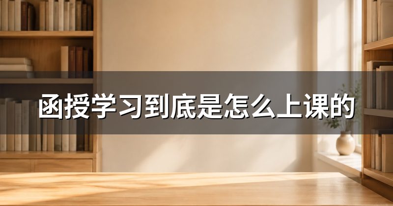 函授学习到底是怎么上课的