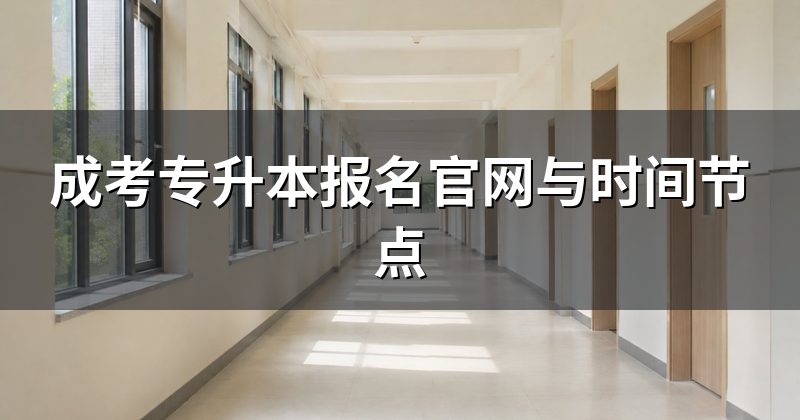 成考专升本报名官网与时间节点